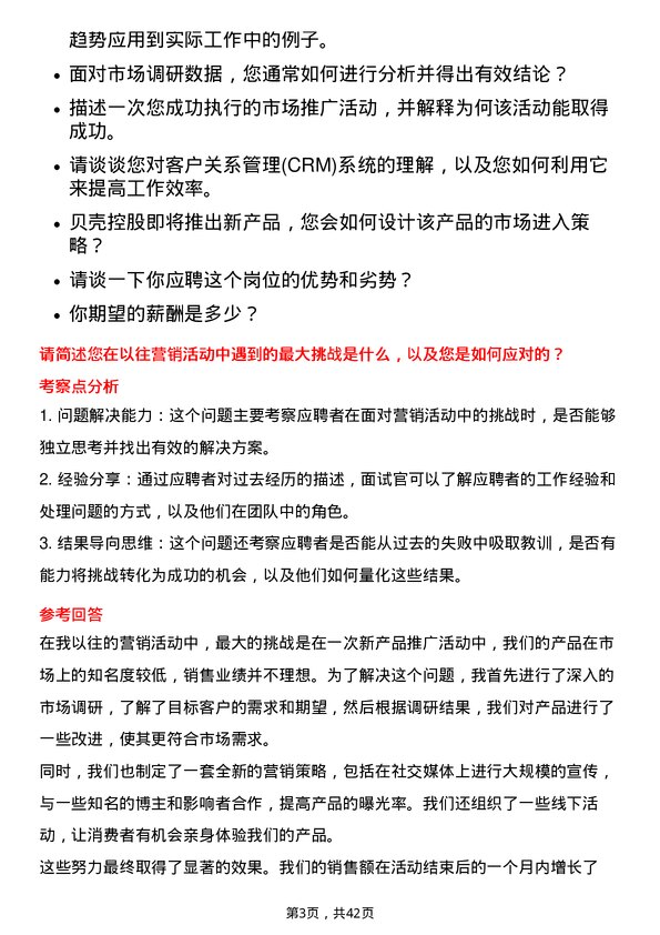 39道贝壳控股市场专员岗位面试题库及参考回答含考察点分析