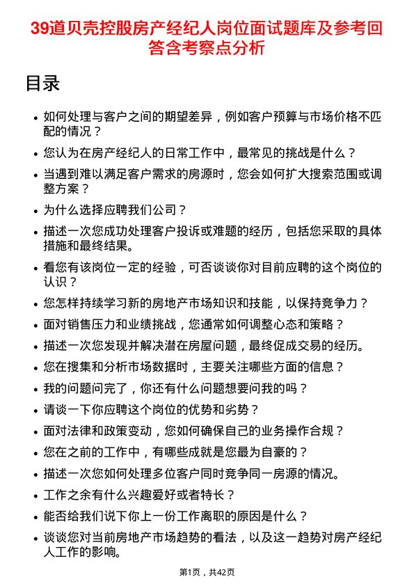 39道贝壳控股房产经纪人岗位面试题库及参考回答含考察点分析