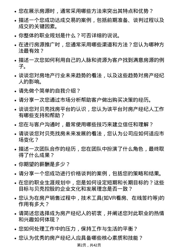 39道贝壳控股房产经纪人岗位面试题库及参考回答含考察点分析