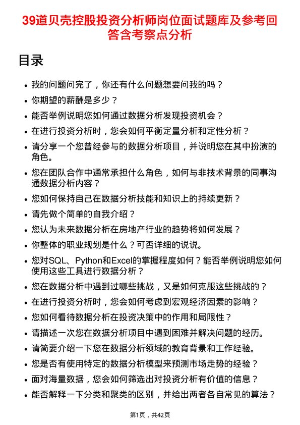 39道贝壳控股投资分析师岗位面试题库及参考回答含考察点分析