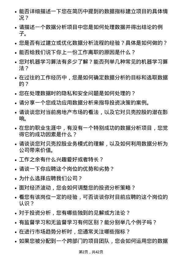 39道贝壳控股投资分析师岗位面试题库及参考回答含考察点分析