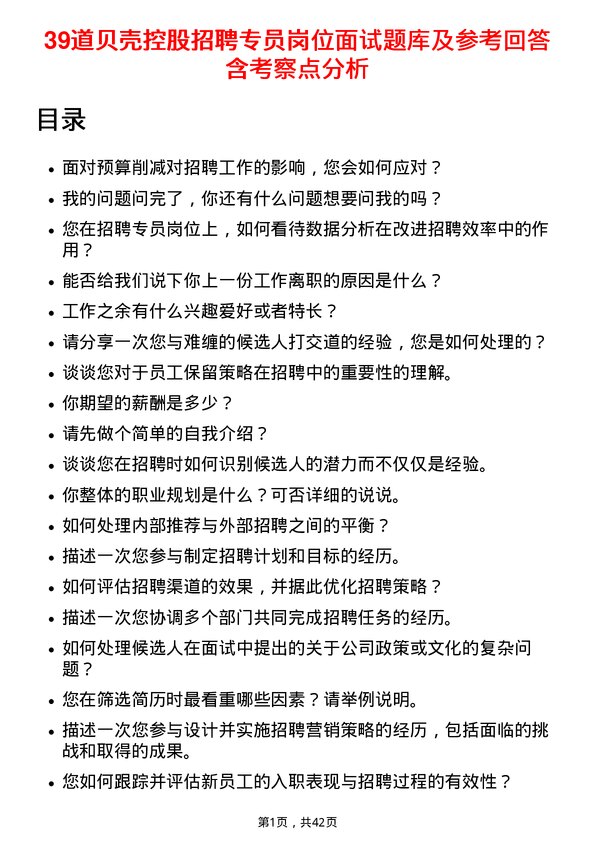 39道贝壳控股招聘专员岗位面试题库及参考回答含考察点分析