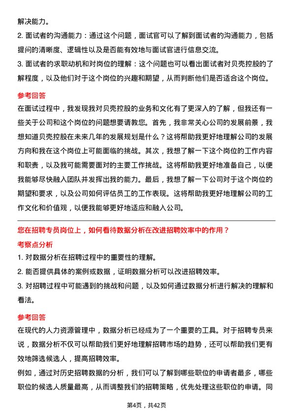 39道贝壳控股招聘专员岗位面试题库及参考回答含考察点分析