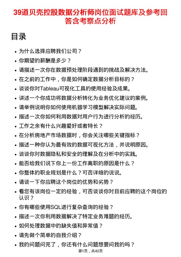 39道贝壳控股数据分析师岗位面试题库及参考回答含考察点分析