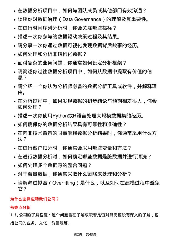 39道贝壳控股数据分析师岗位面试题库及参考回答含考察点分析