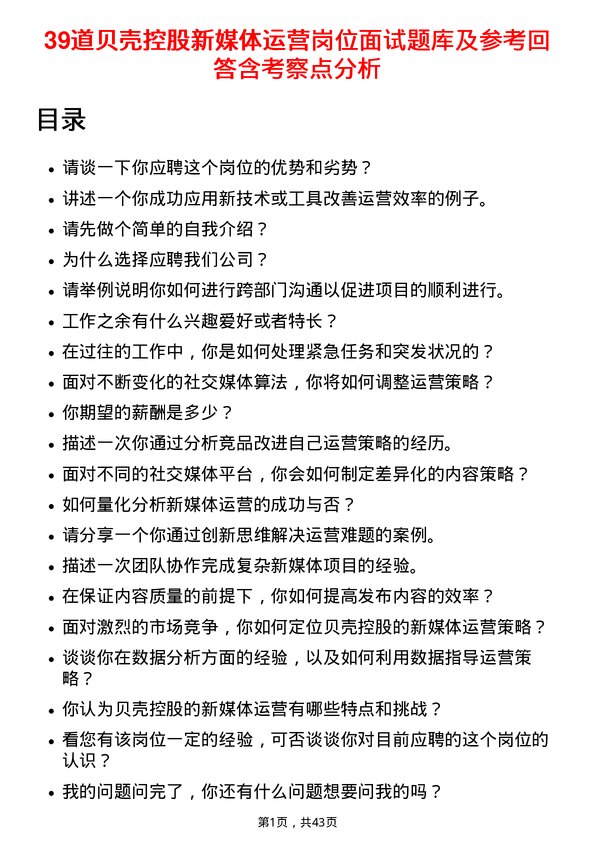 39道贝壳控股新媒体运营岗位面试题库及参考回答含考察点分析