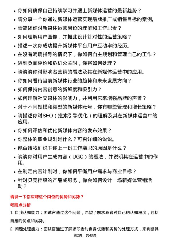 39道贝壳控股新媒体运营岗位面试题库及参考回答含考察点分析