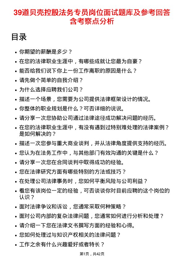 39道贝壳控股法务专员岗位面试题库及参考回答含考察点分析