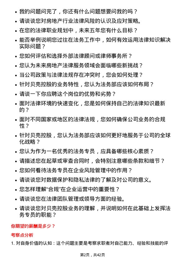 39道贝壳控股法务专员岗位面试题库及参考回答含考察点分析