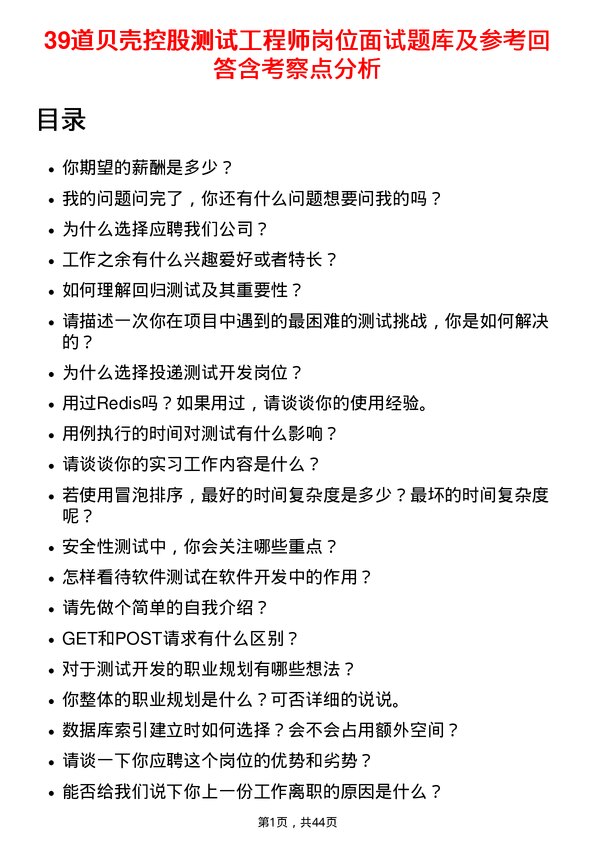 39道贝壳控股测试工程师岗位面试题库及参考回答含考察点分析