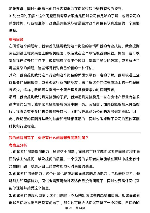 39道贝壳控股测试工程师岗位面试题库及参考回答含考察点分析