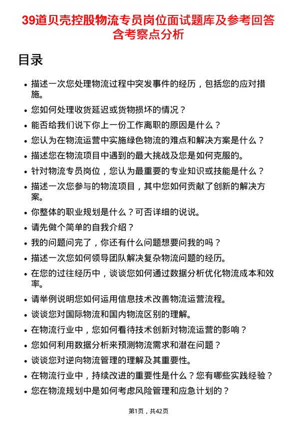 39道贝壳控股物流专员岗位面试题库及参考回答含考察点分析