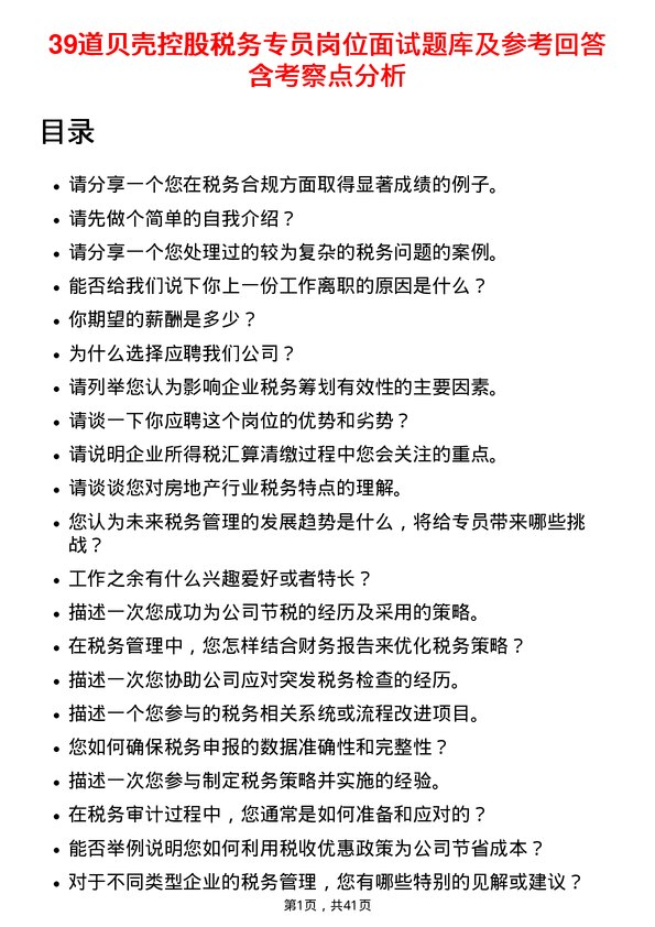 39道贝壳控股税务专员岗位面试题库及参考回答含考察点分析