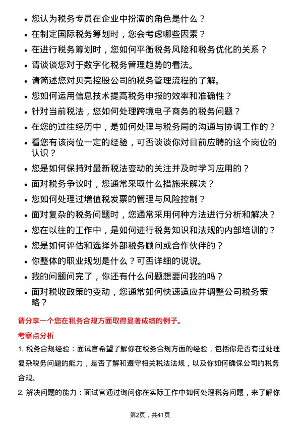 39道贝壳控股税务专员岗位面试题库及参考回答含考察点分析