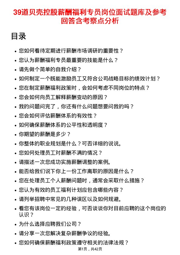 39道贝壳控股薪酬福利专员岗位面试题库及参考回答含考察点分析