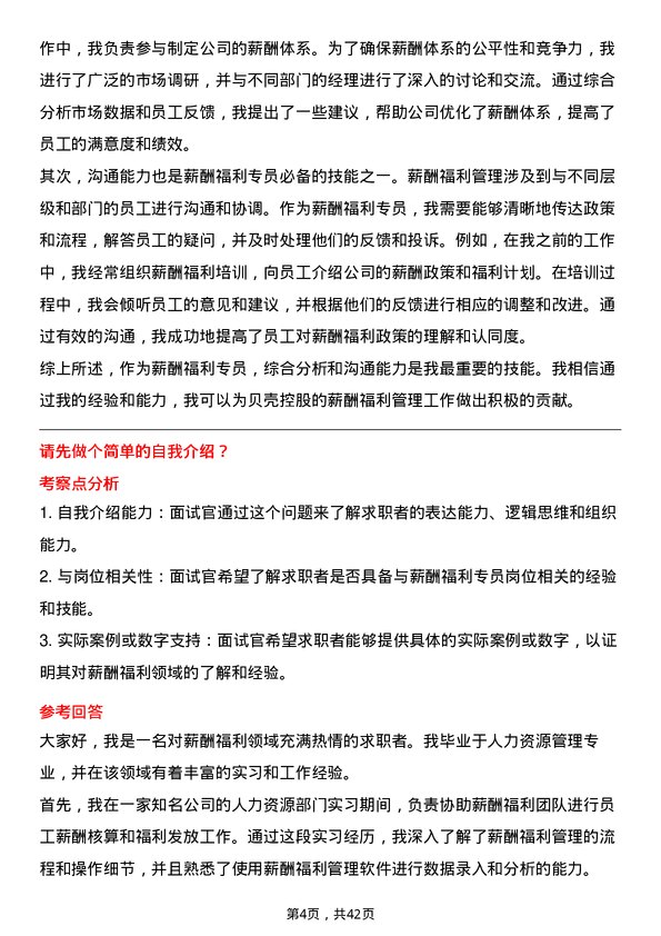 39道贝壳控股薪酬福利专员岗位面试题库及参考回答含考察点分析