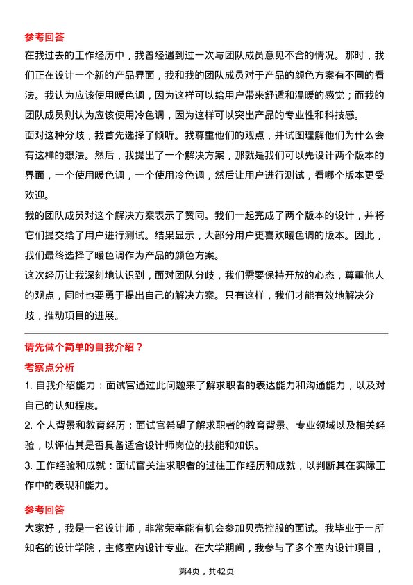 39道贝壳控股设计师岗位面试题库及参考回答含考察点分析