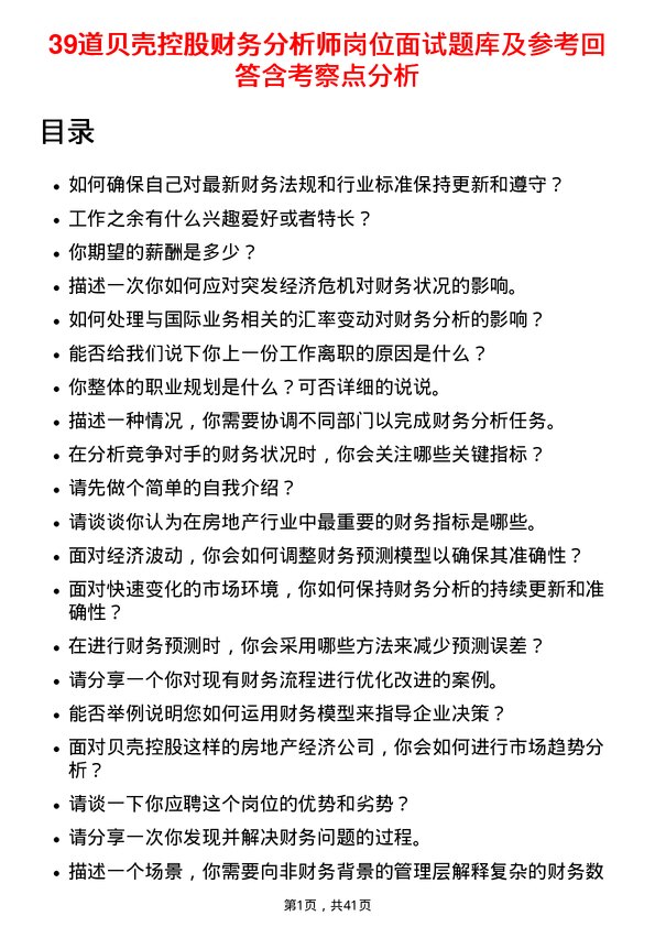 39道贝壳控股财务分析师岗位面试题库及参考回答含考察点分析