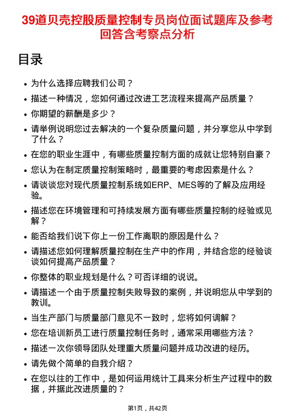 39道贝壳控股质量控制专员岗位面试题库及参考回答含考察点分析