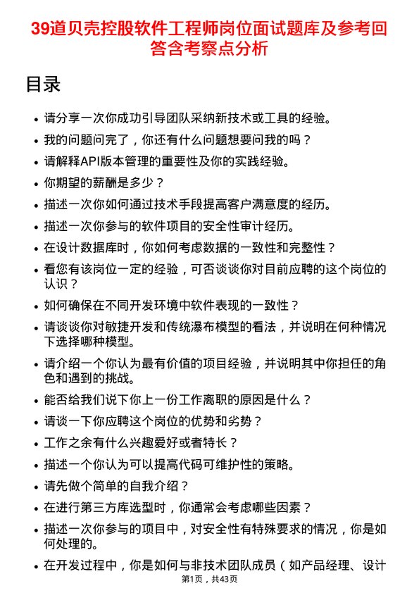 39道贝壳控股软件工程师岗位面试题库及参考回答含考察点分析