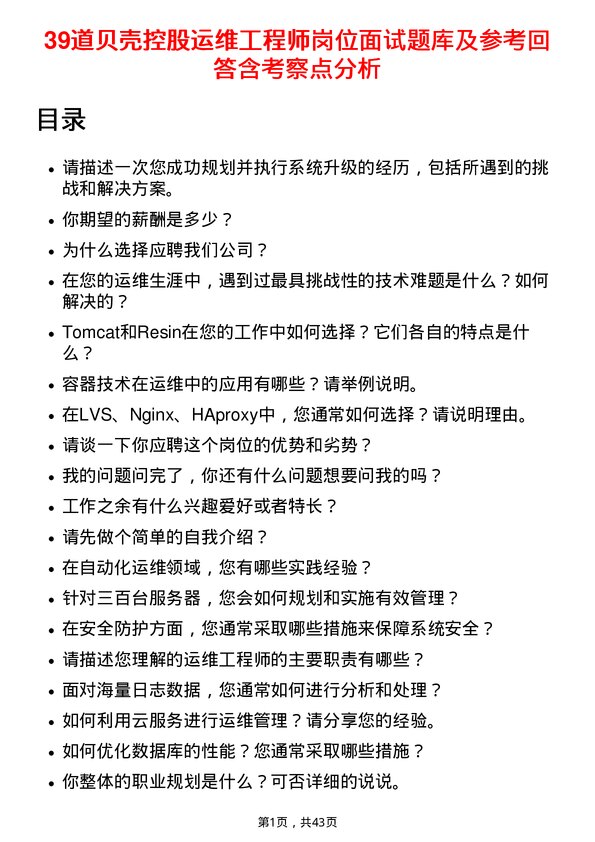 39道贝壳控股运维工程师岗位面试题库及参考回答含考察点分析