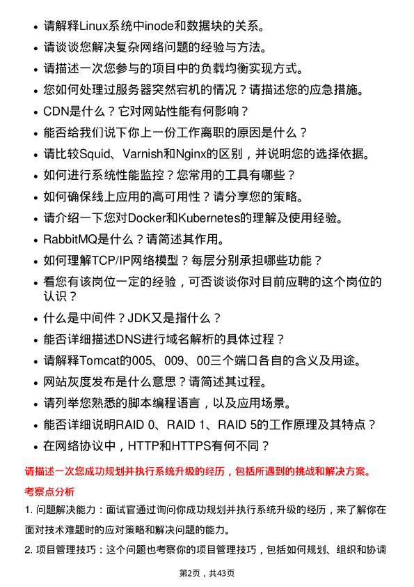 39道贝壳控股运维工程师岗位面试题库及参考回答含考察点分析