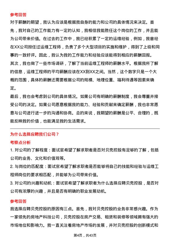 39道贝壳控股运维工程师岗位面试题库及参考回答含考察点分析