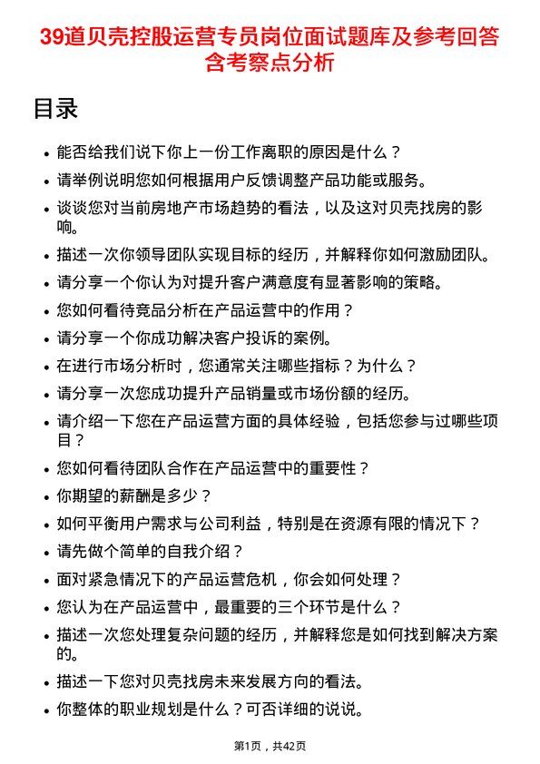 39道贝壳控股运营专员岗位面试题库及参考回答含考察点分析