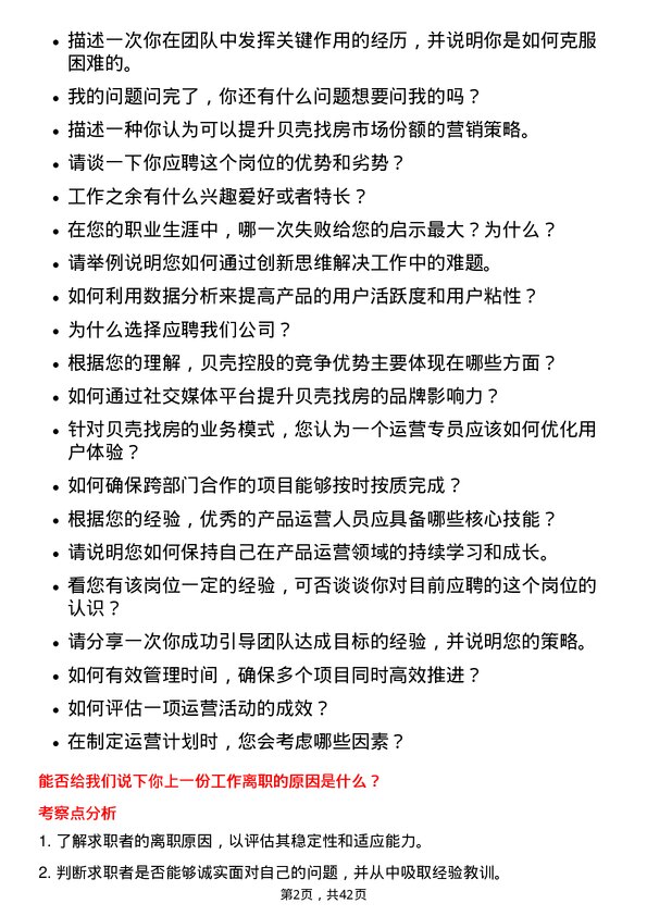 39道贝壳控股运营专员岗位面试题库及参考回答含考察点分析