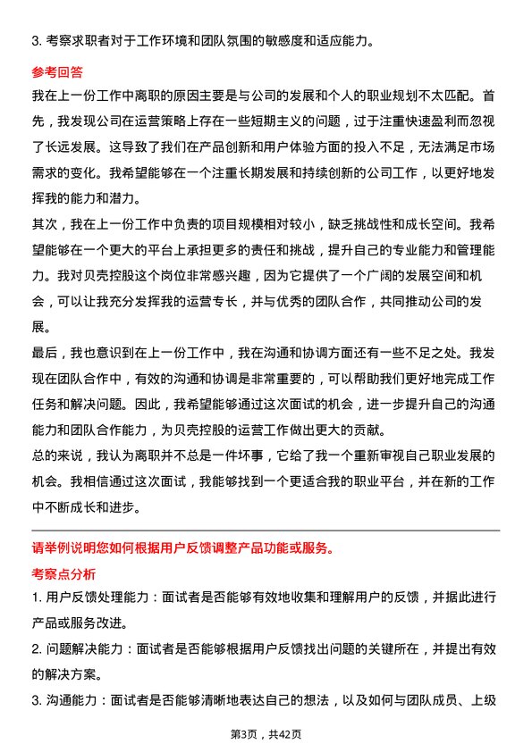 39道贝壳控股运营专员岗位面试题库及参考回答含考察点分析