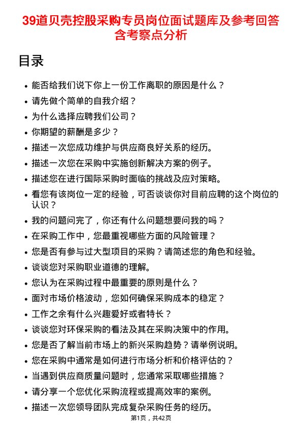 39道贝壳控股采购专员岗位面试题库及参考回答含考察点分析