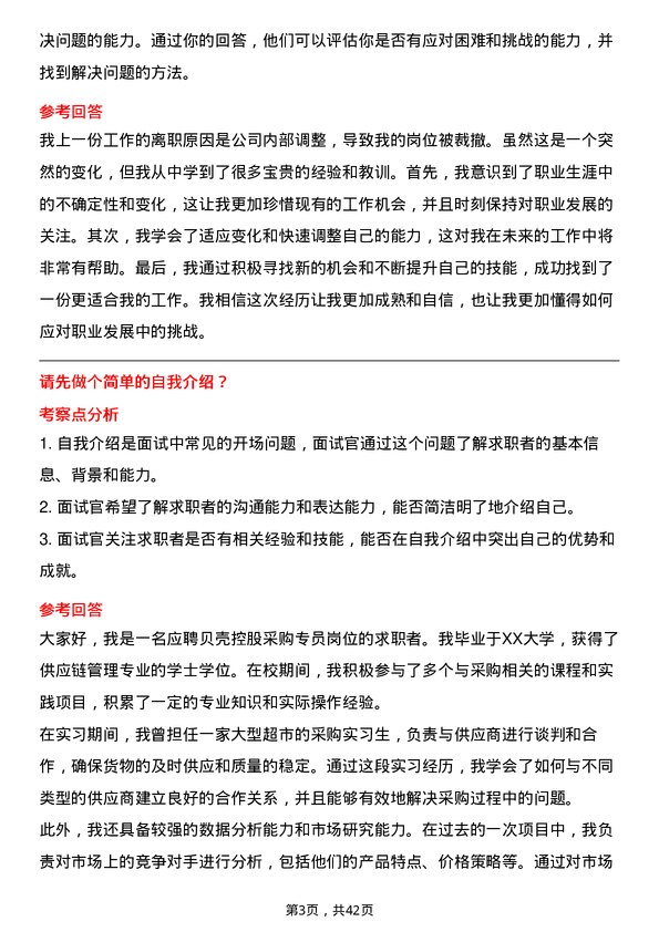 39道贝壳控股采购专员岗位面试题库及参考回答含考察点分析