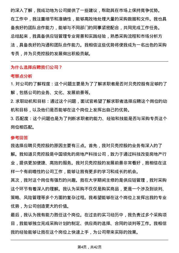 39道贝壳控股采购专员岗位面试题库及参考回答含考察点分析