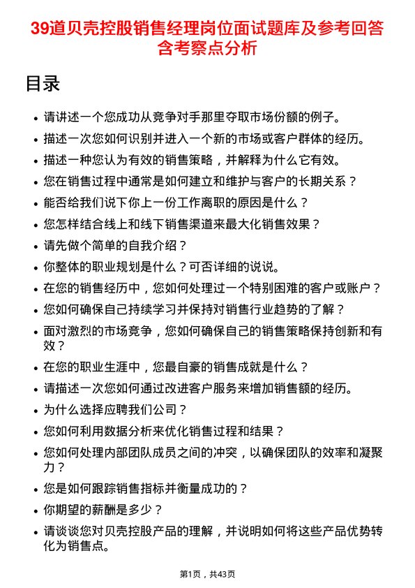 39道贝壳控股销售经理岗位面试题库及参考回答含考察点分析