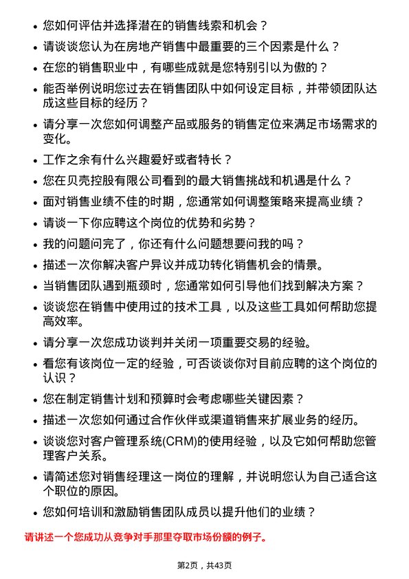 39道贝壳控股销售经理岗位面试题库及参考回答含考察点分析