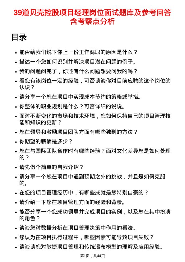 39道贝壳控股项目经理岗位面试题库及参考回答含考察点分析