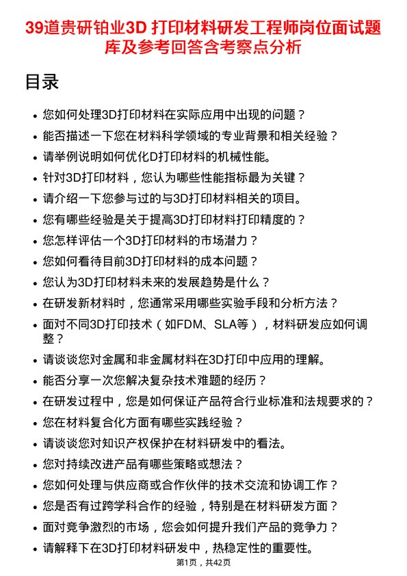 39道贵研铂业3D 打印材料研发工程师岗位面试题库及参考回答含考察点分析