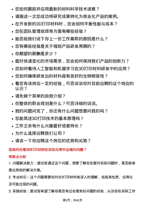 39道贵研铂业3D 打印材料研发工程师岗位面试题库及参考回答含考察点分析