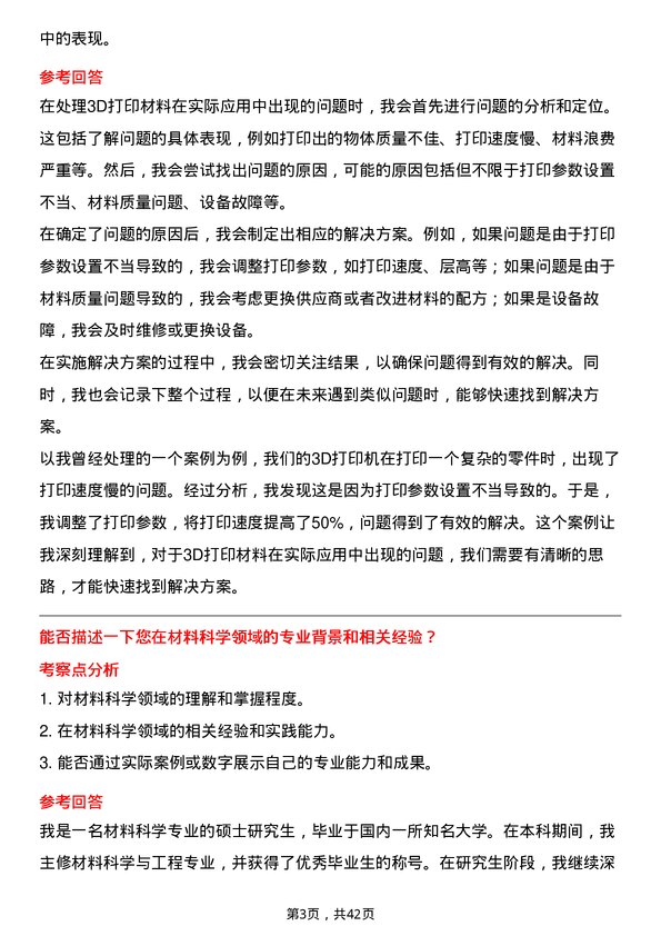 39道贵研铂业3D 打印材料研发工程师岗位面试题库及参考回答含考察点分析