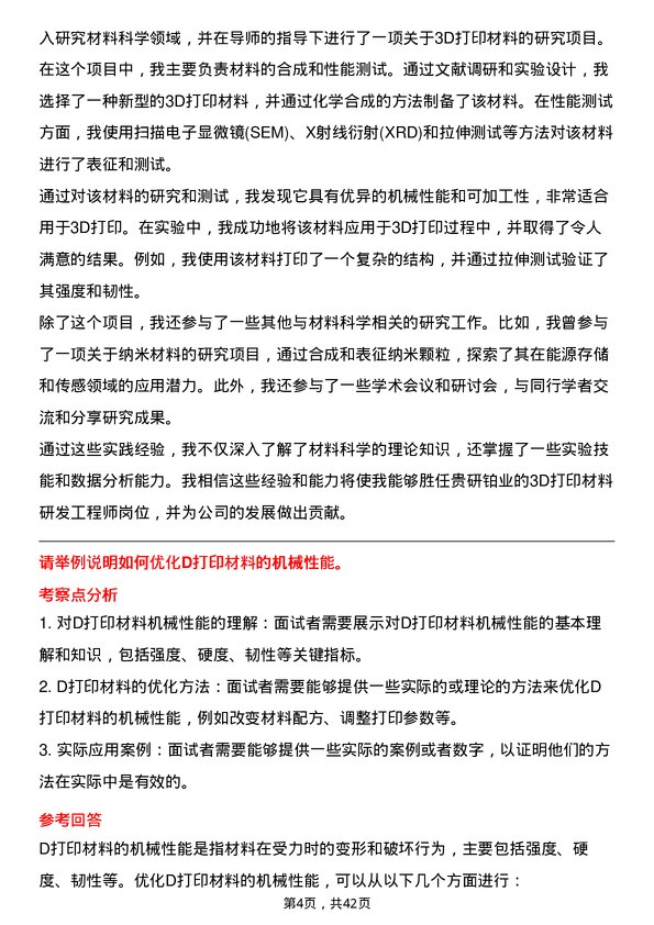 39道贵研铂业3D 打印材料研发工程师岗位面试题库及参考回答含考察点分析