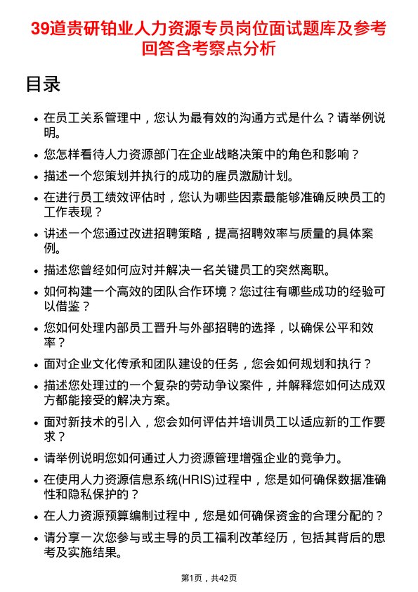 39道贵研铂业人力资源专员岗位面试题库及参考回答含考察点分析