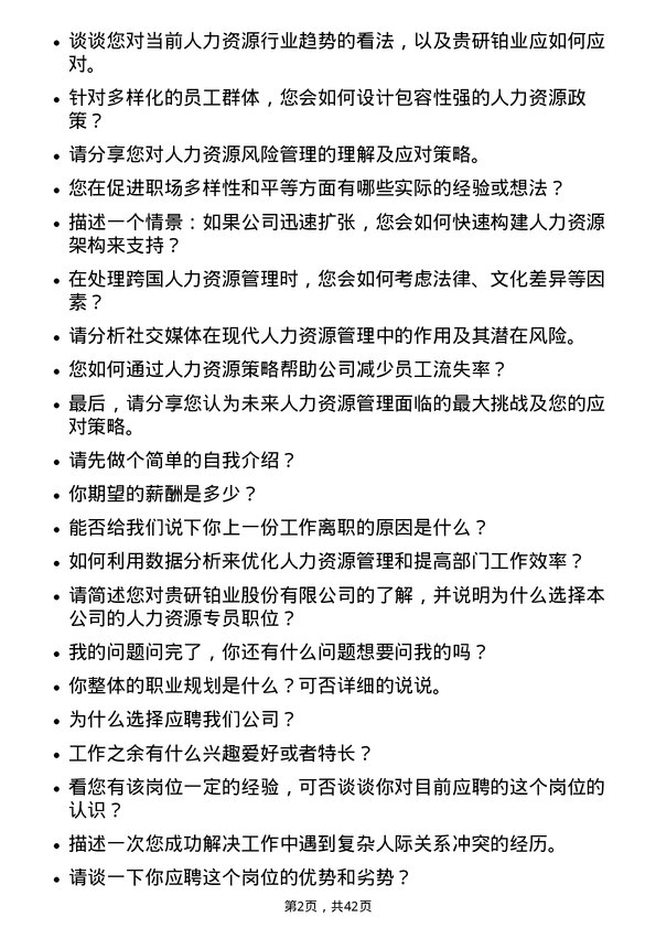 39道贵研铂业人力资源专员岗位面试题库及参考回答含考察点分析