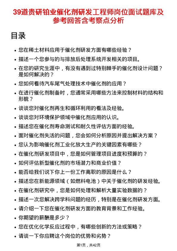 39道贵研铂业催化剂研发工程师岗位面试题库及参考回答含考察点分析