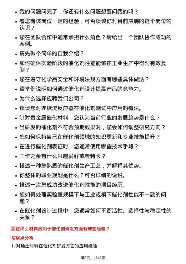 39道贵研铂业催化剂研发工程师岗位面试题库及参考回答含考察点分析