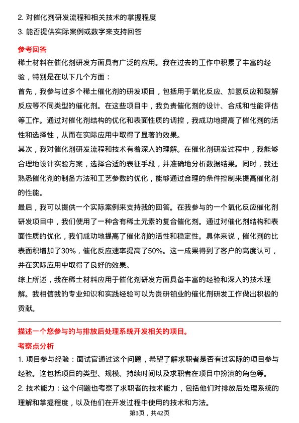 39道贵研铂业催化剂研发工程师岗位面试题库及参考回答含考察点分析