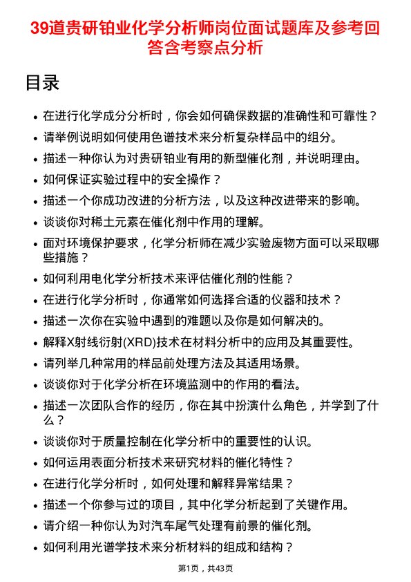 39道贵研铂业化学分析师岗位面试题库及参考回答含考察点分析