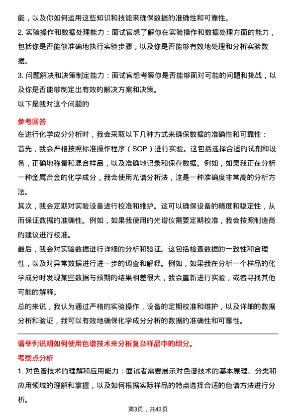 39道贵研铂业化学分析师岗位面试题库及参考回答含考察点分析