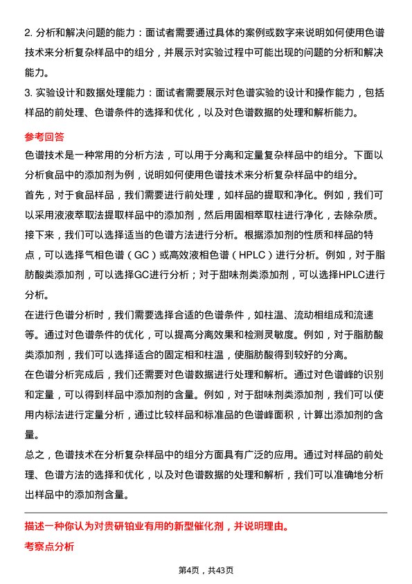 39道贵研铂业化学分析师岗位面试题库及参考回答含考察点分析