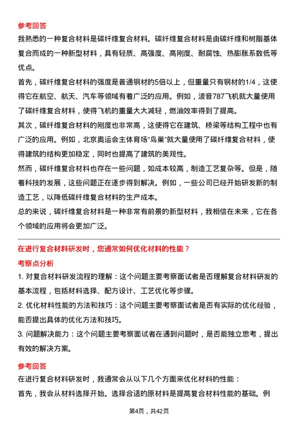 39道贵研铂业复合材料研发工程师岗位面试题库及参考回答含考察点分析