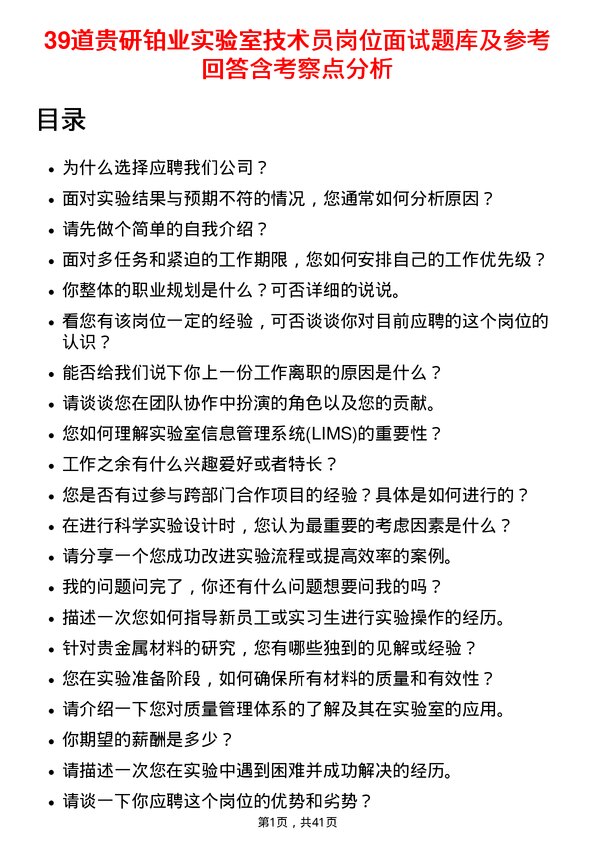 39道贵研铂业实验室技术员岗位面试题库及参考回答含考察点分析